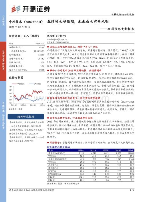 20230224-开源证券-中控技术-688777.SH-公司信息更新报告_业绩增长超预期_未来成长前景光明_4页_872kb (1).pdf