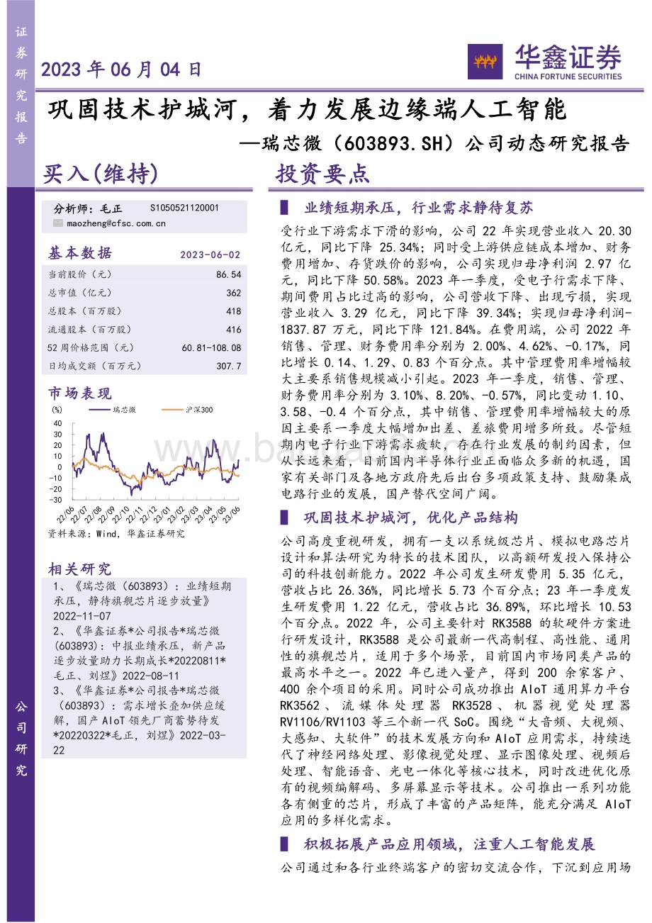 20230604-华鑫证券-瑞芯微-603893.SH-公司动态研究报告_巩固技术护城河_着力发展边缘端人工智能_5页_277kb.pdf_第1页