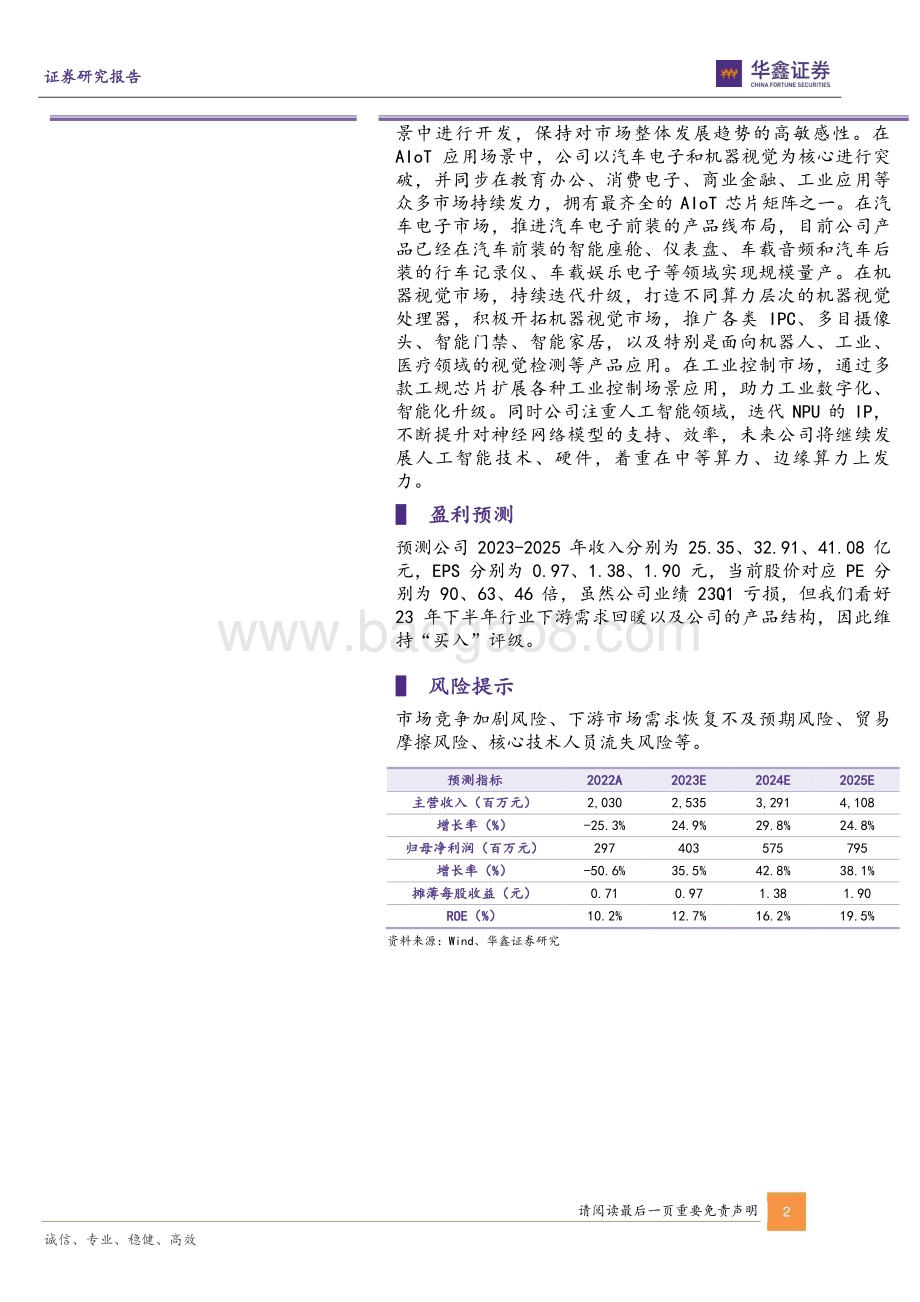 20230604-华鑫证券-瑞芯微-603893.SH-公司动态研究报告_巩固技术护城河_着力发展边缘端人工智能_5页_277kb.pdf_第2页