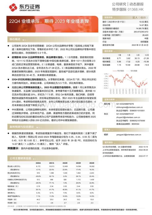 20230120-东方证券-特步国际-01368.HK-22Q4业绩承压_期待2023年业绩表现_5页_354kb.pdf