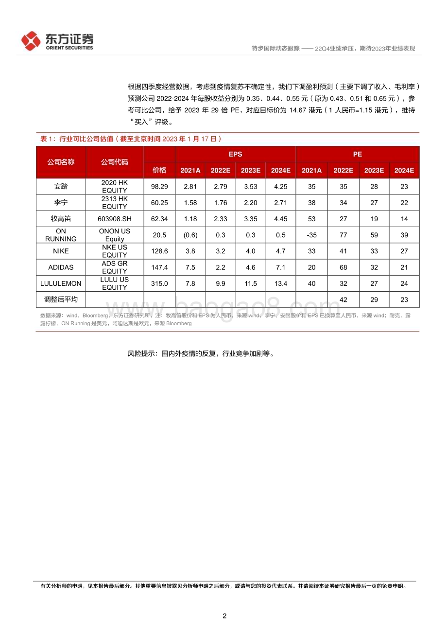 20230120-东方证券-特步国际-01368.HK-22Q4业绩承压_期待2023年业绩表现_5页_354kb.pdf_第2页