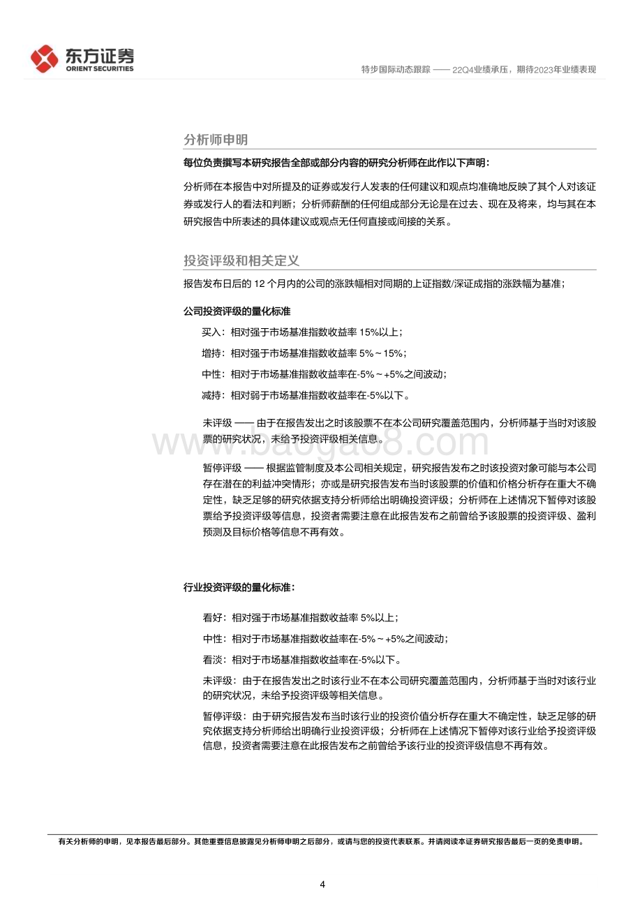 20230120-东方证券-特步国际-01368.HK-22Q4业绩承压_期待2023年业绩表现_5页_354kb.pdf_第4页