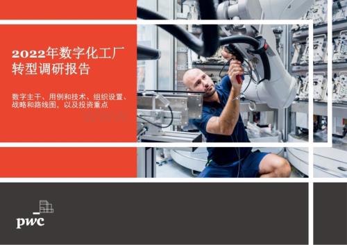 普华永道：2022年数字化工厂转型调研报告_65页_4mb.pdf