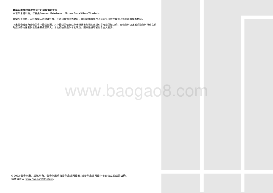 普华永道：2022年数字化工厂转型调研报告_65页_4mb.pdf_第2页
