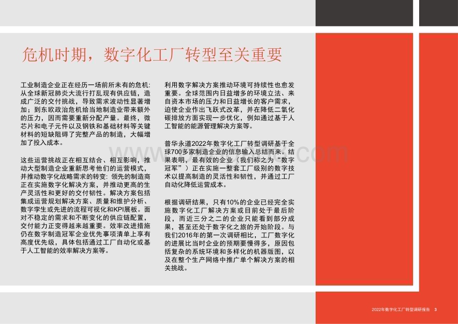 普华永道：2022年数字化工厂转型调研报告_65页_4mb.pdf_第3页