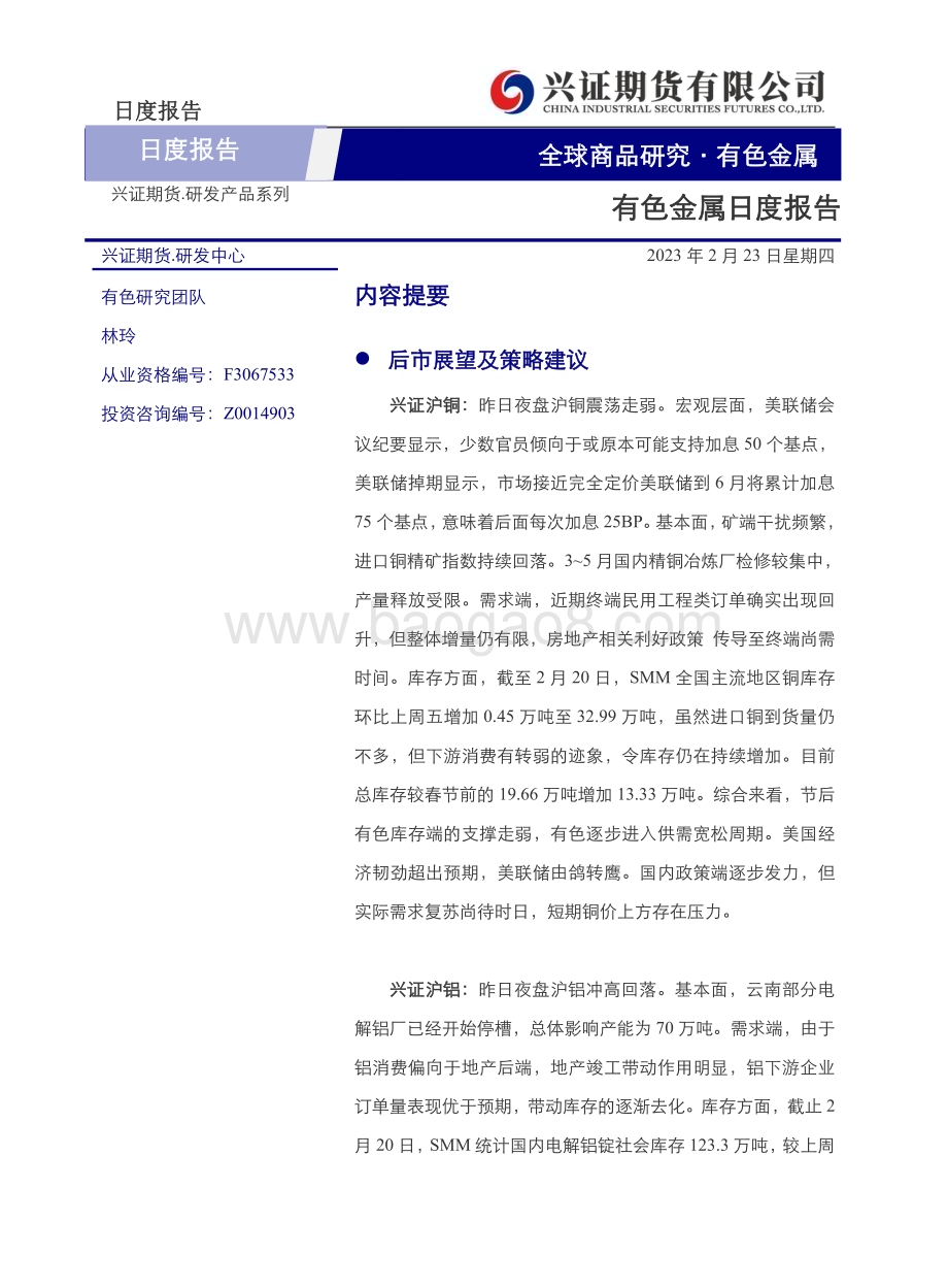 20230223-兴证期货-有色金属日度报告_14页_4mb (1).pdf_第1页