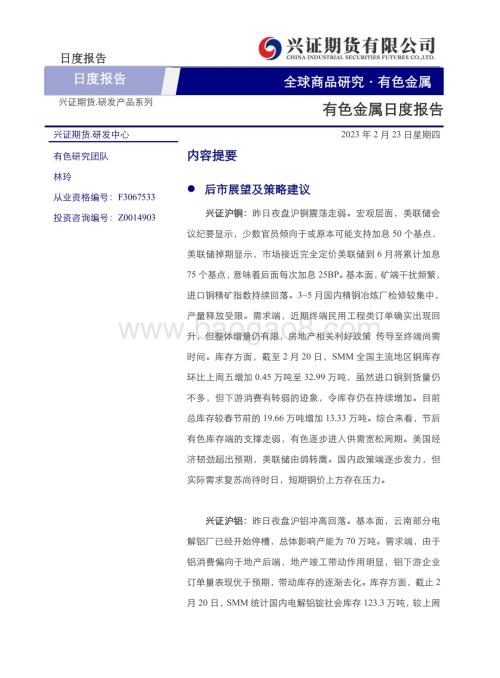 20230223-兴证期货-有色金属日度报告_14页_4mb (1).pdf