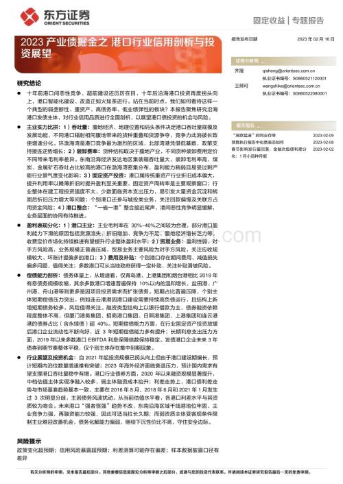 20230216-东方证券-固定收益_专题报告_2023产业债掘金之港口行业信用剖析与投资展望_31页_1mb (1).pdf