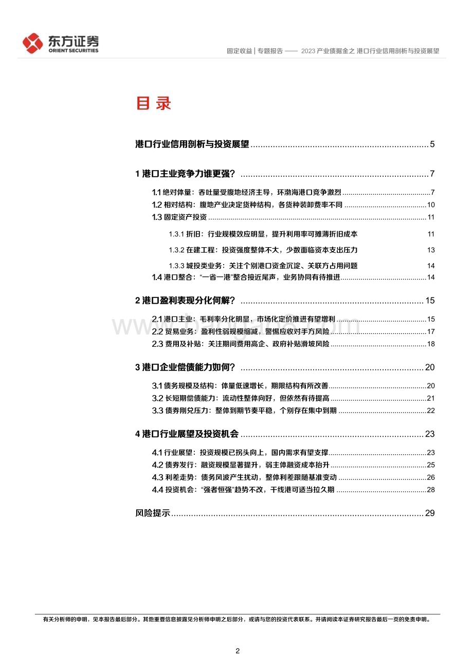 20230216-东方证券-固定收益_专题报告_2023产业债掘金之港口行业信用剖析与投资展望_31页_1mb (1).pdf_第2页