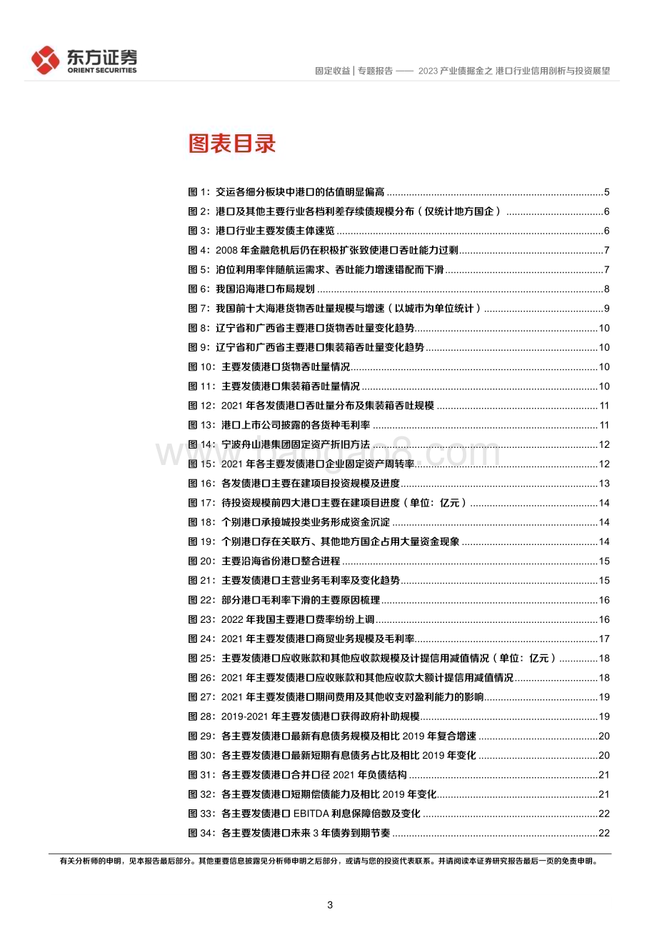 20230216-东方证券-固定收益_专题报告_2023产业债掘金之港口行业信用剖析与投资展望_31页_1mb (1).pdf_第3页