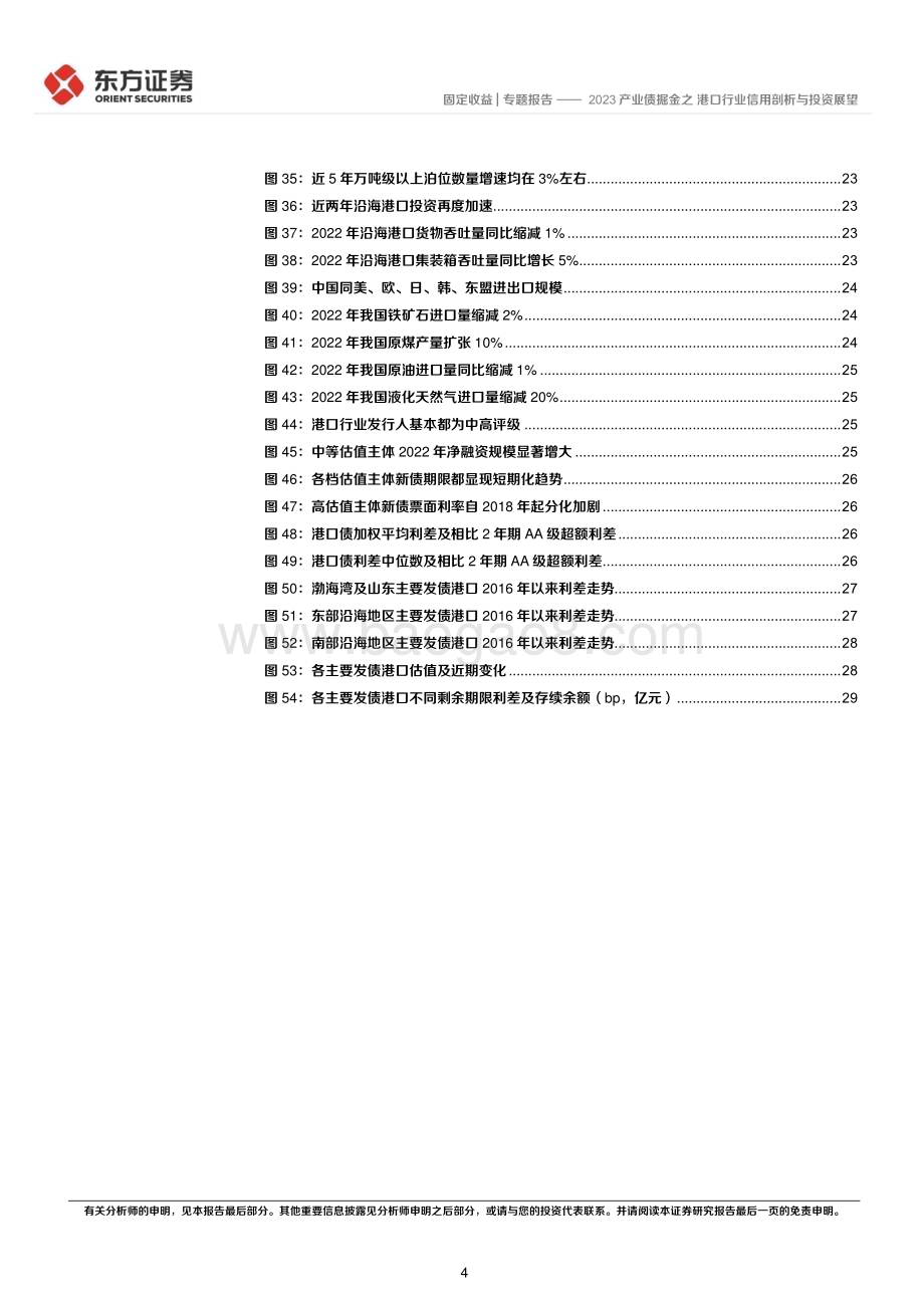 20230216-东方证券-固定收益_专题报告_2023产业债掘金之港口行业信用剖析与投资展望_31页_1mb (1).pdf_第4页