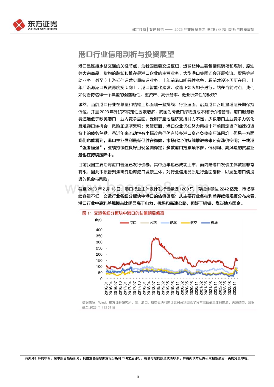 20230216-东方证券-固定收益_专题报告_2023产业债掘金之港口行业信用剖析与投资展望_31页_1mb (1).pdf_第5页