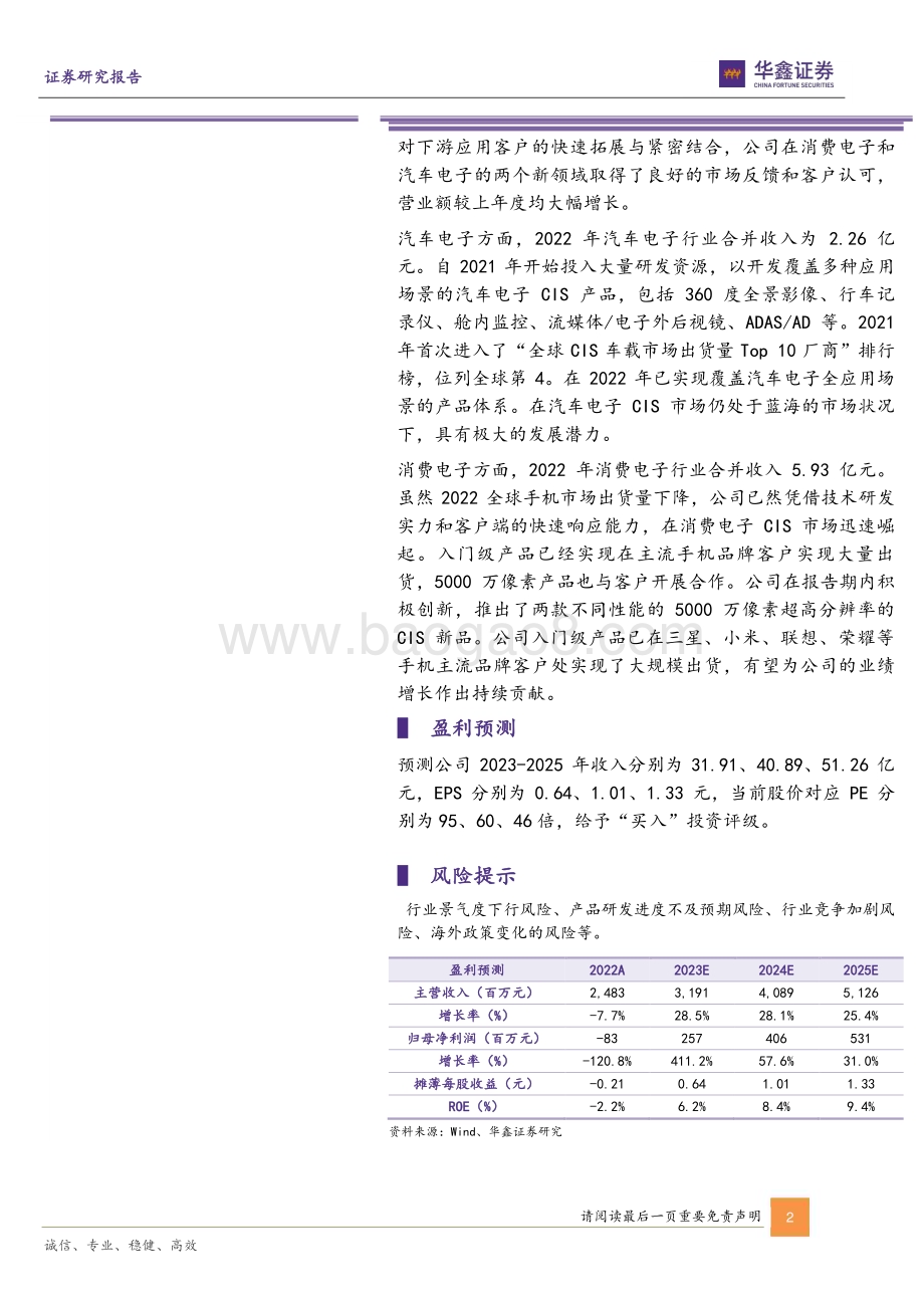 20230522-华鑫证券-思特威-688213.SH-公司动态研究报告_智慧安防CIS龙头_汽车+消费电子打造新成长_5页_273kb.pdf_第2页