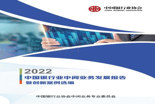 中国银行业协会：中国银行业中间业务发展报告暨创新案例选编（2022）_111页_7mb (1).pdf