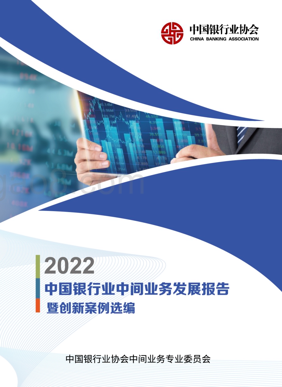 中国银行业协会：中国银行业中间业务发展报告暨创新案例选编（2022）_111页_7mb (1).pdf_第1页