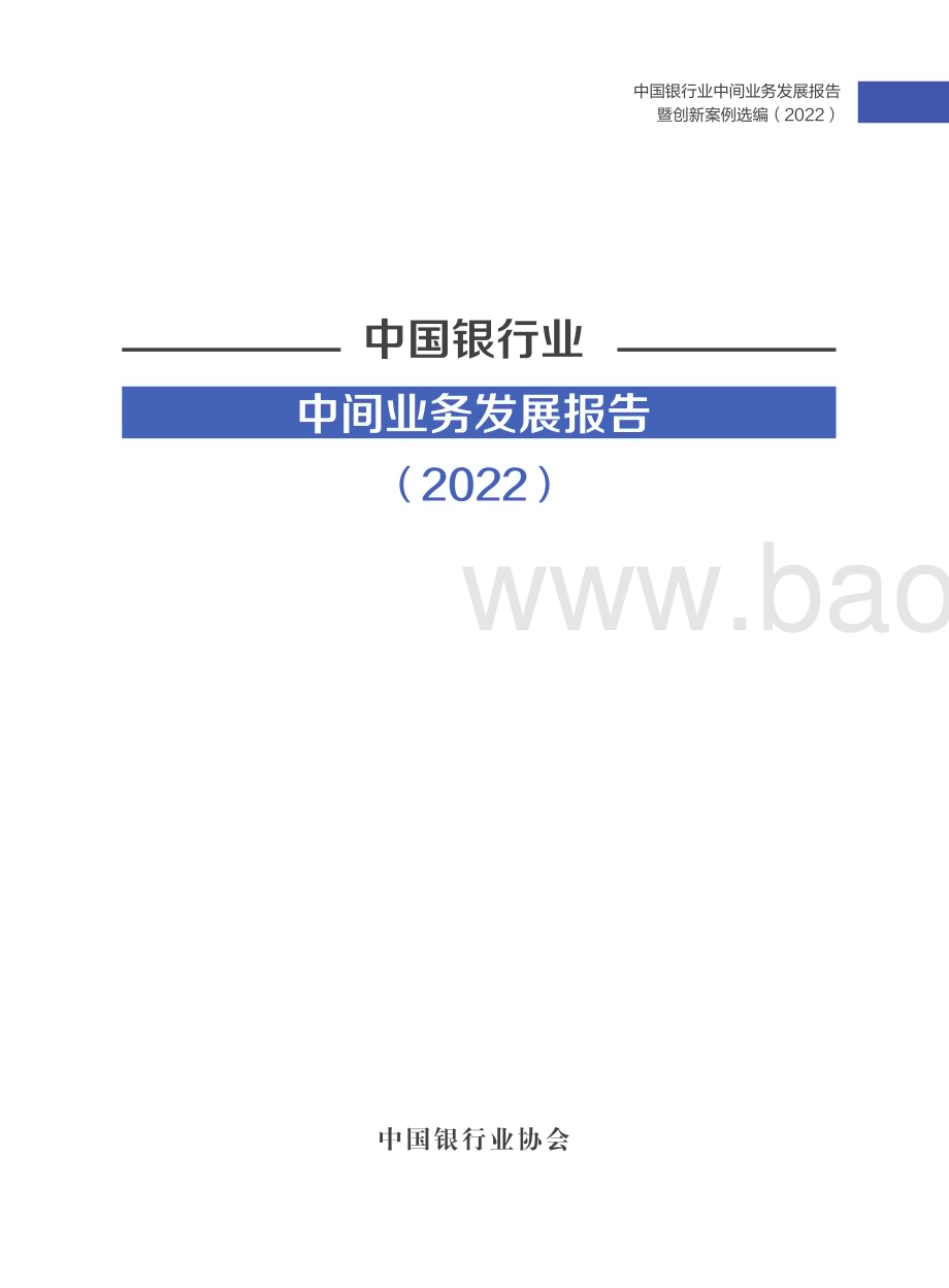 中国银行业协会：中国银行业中间业务发展报告暨创新案例选编（2022）_111页_7mb (1).pdf_第2页