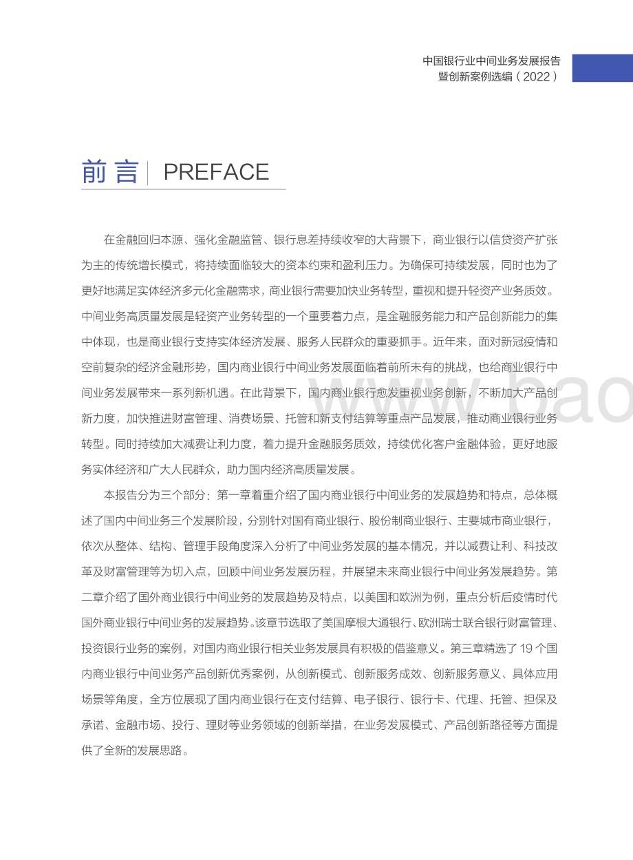 中国银行业协会：中国银行业中间业务发展报告暨创新案例选编（2022）_111页_7mb (1).pdf_第4页