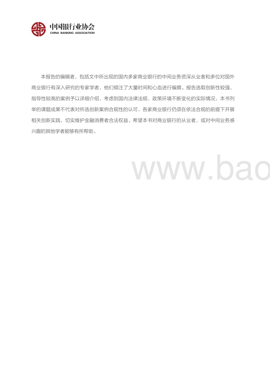 中国银行业协会：中国银行业中间业务发展报告暨创新案例选编（2022）_111页_7mb (1).pdf_第5页