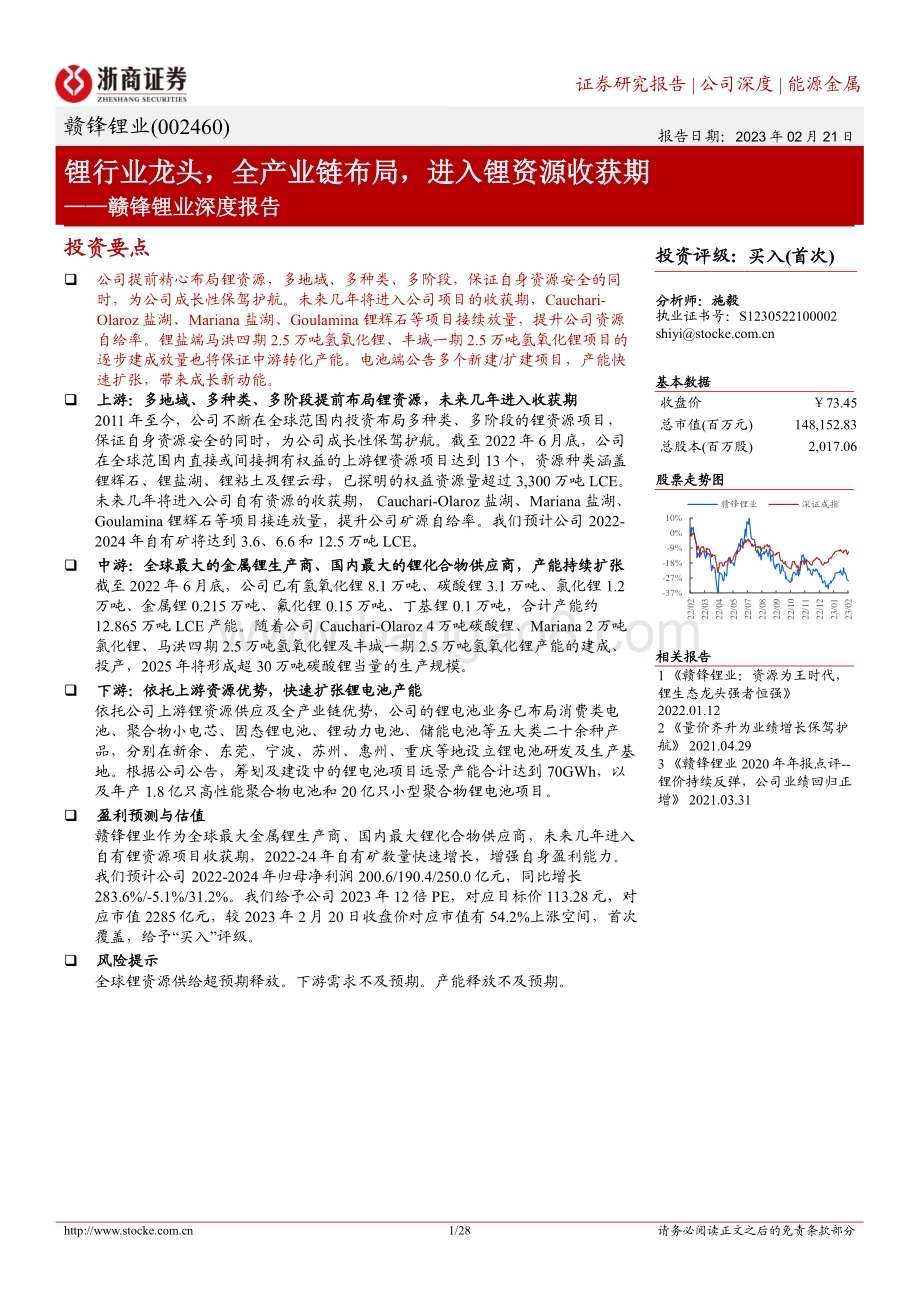 深度报告-20230221-浙商证券-赣锋锂业-002460.SZ-赣锋锂业深度报告_锂行业龙头_全产业链布局_进入锂资源收获期_28页_2mb.pdf_第1页