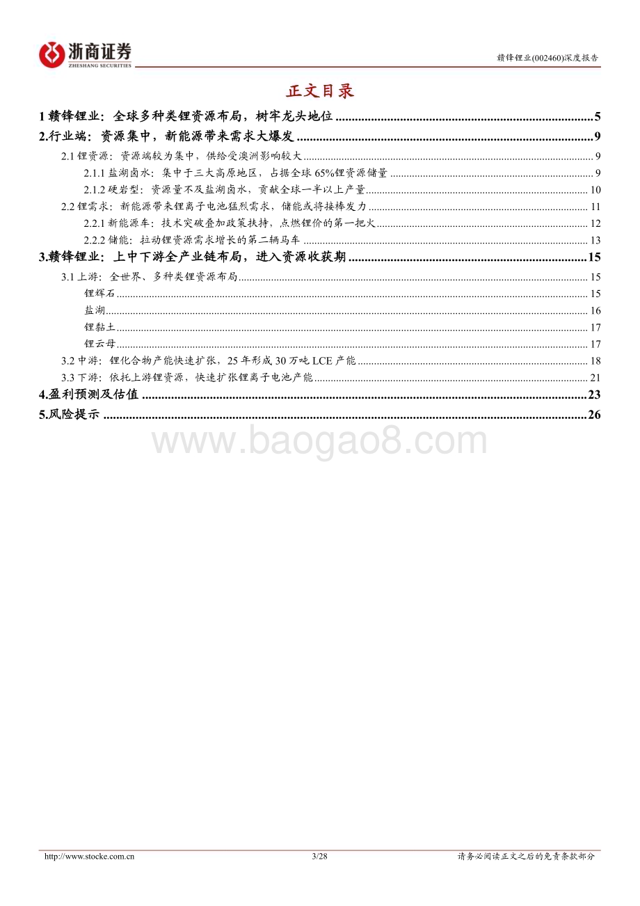 深度报告-20230221-浙商证券-赣锋锂业-002460.SZ-赣锋锂业深度报告_锂行业龙头_全产业链布局_进入锂资源收获期_28页_2mb.pdf_第3页