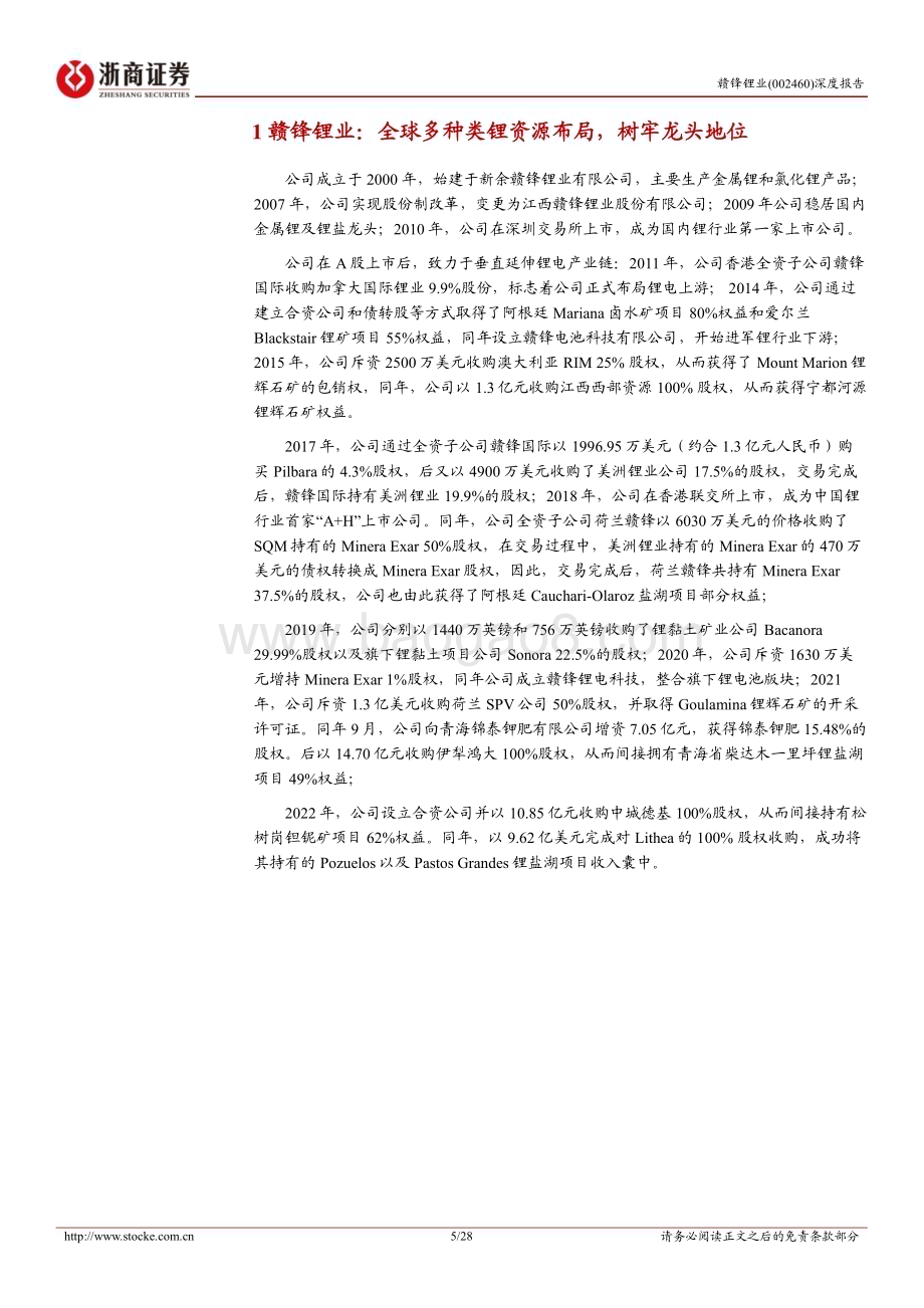 深度报告-20230221-浙商证券-赣锋锂业-002460.SZ-赣锋锂业深度报告_锂行业龙头_全产业链布局_进入锂资源收获期_28页_2mb.pdf_第5页