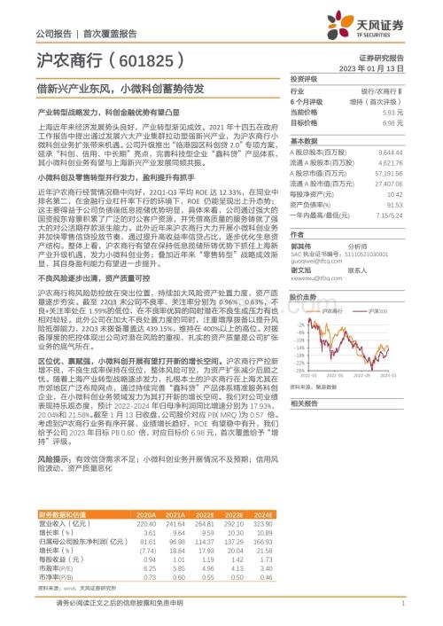 深度报告-20230113-天风证券-沪农商行-601825.SH-借新兴产业东风_小微科创蓄势待发_27页_2mb.pdf