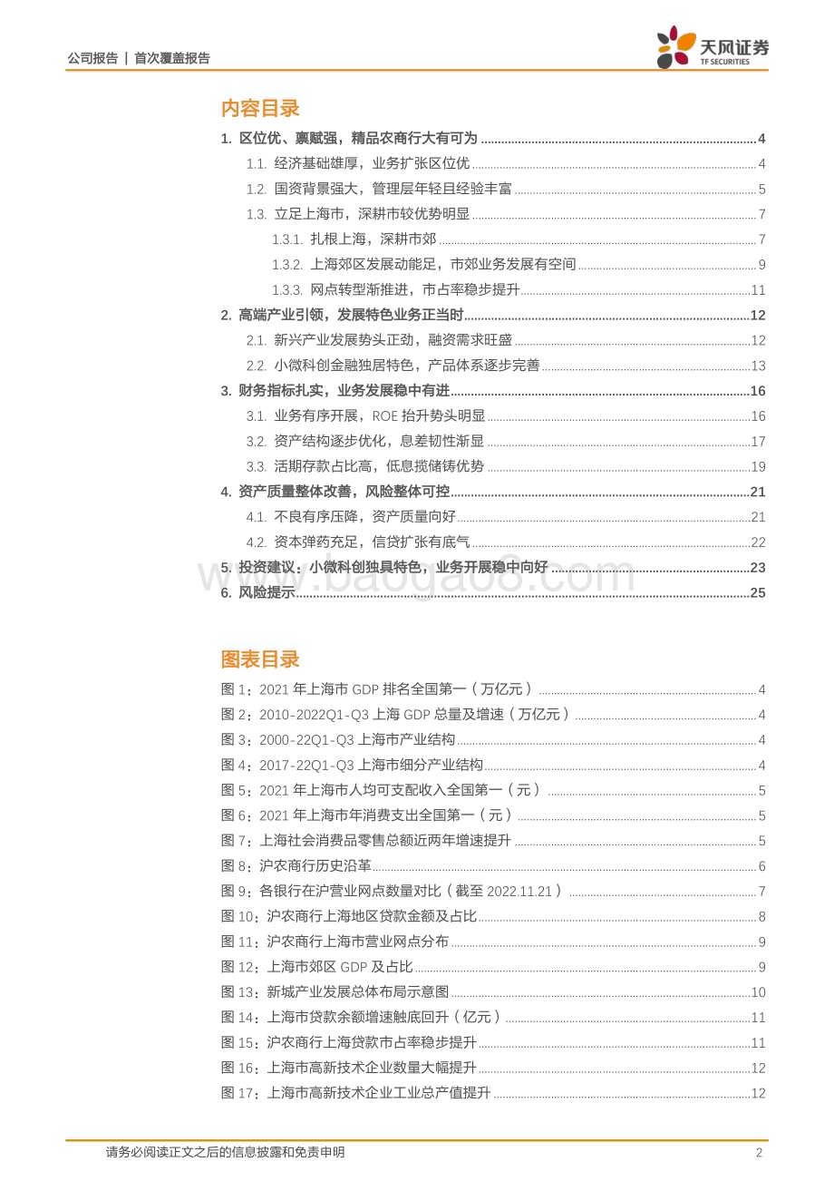 深度报告-20230113-天风证券-沪农商行-601825.SH-借新兴产业东风_小微科创蓄势待发_27页_2mb.pdf_第2页
