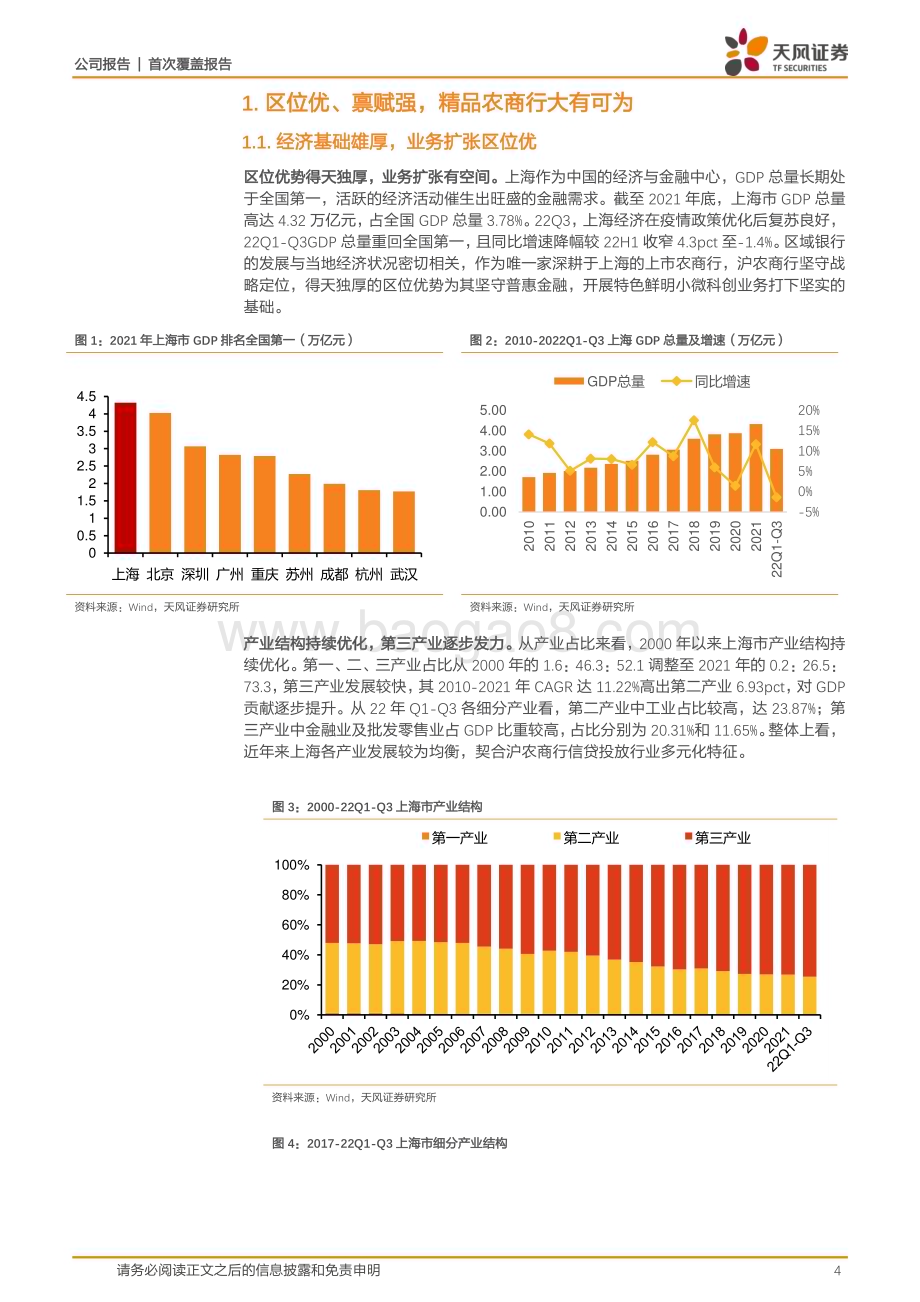 深度报告-20230113-天风证券-沪农商行-601825.SH-借新兴产业东风_小微科创蓄势待发_27页_2mb.pdf_第4页