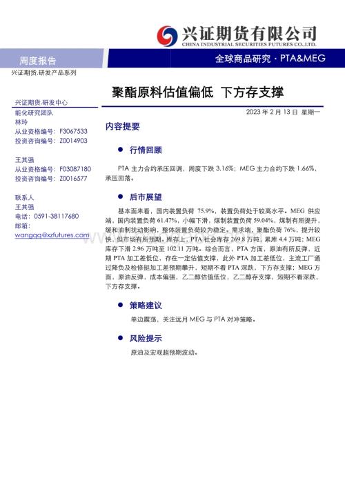 20230213-兴证期货-PTA_MEG周度报告_聚酯原料估值偏低_下方存支撑_11页_625kb (1).pdf
