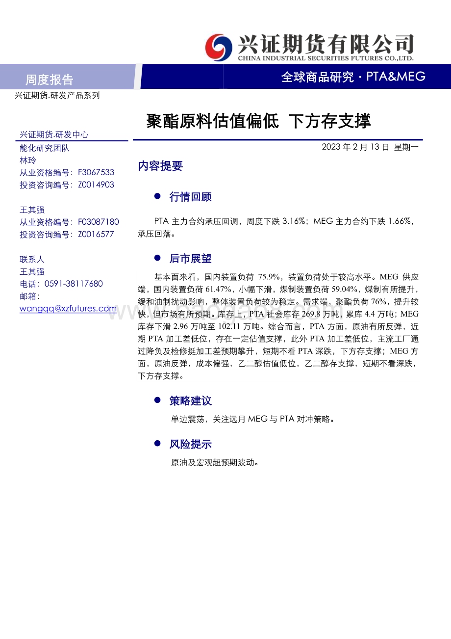 20230213-兴证期货-PTA_MEG周度报告_聚酯原料估值偏低_下方存支撑_11页_625kb (1).pdf_第1页