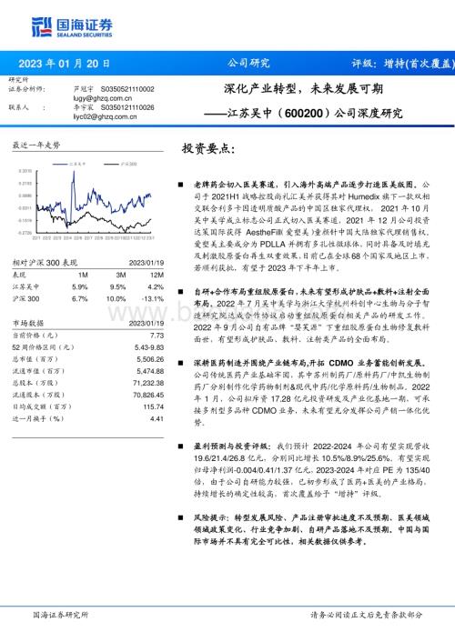 深度报告-20230120-国海证券-江苏吴中-600200.SH-公司深度研究_深化产业转型_未来发展可期_24页_1mb.pdf