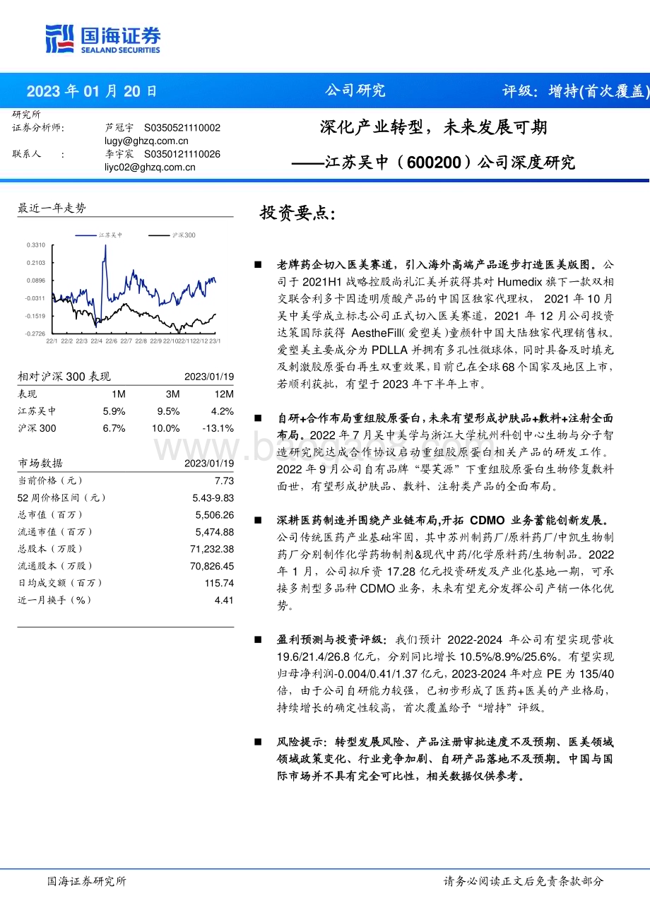 深度报告-20230120-国海证券-江苏吴中-600200.SH-公司深度研究_深化产业转型_未来发展可期_24页_1mb.pdf_第1页