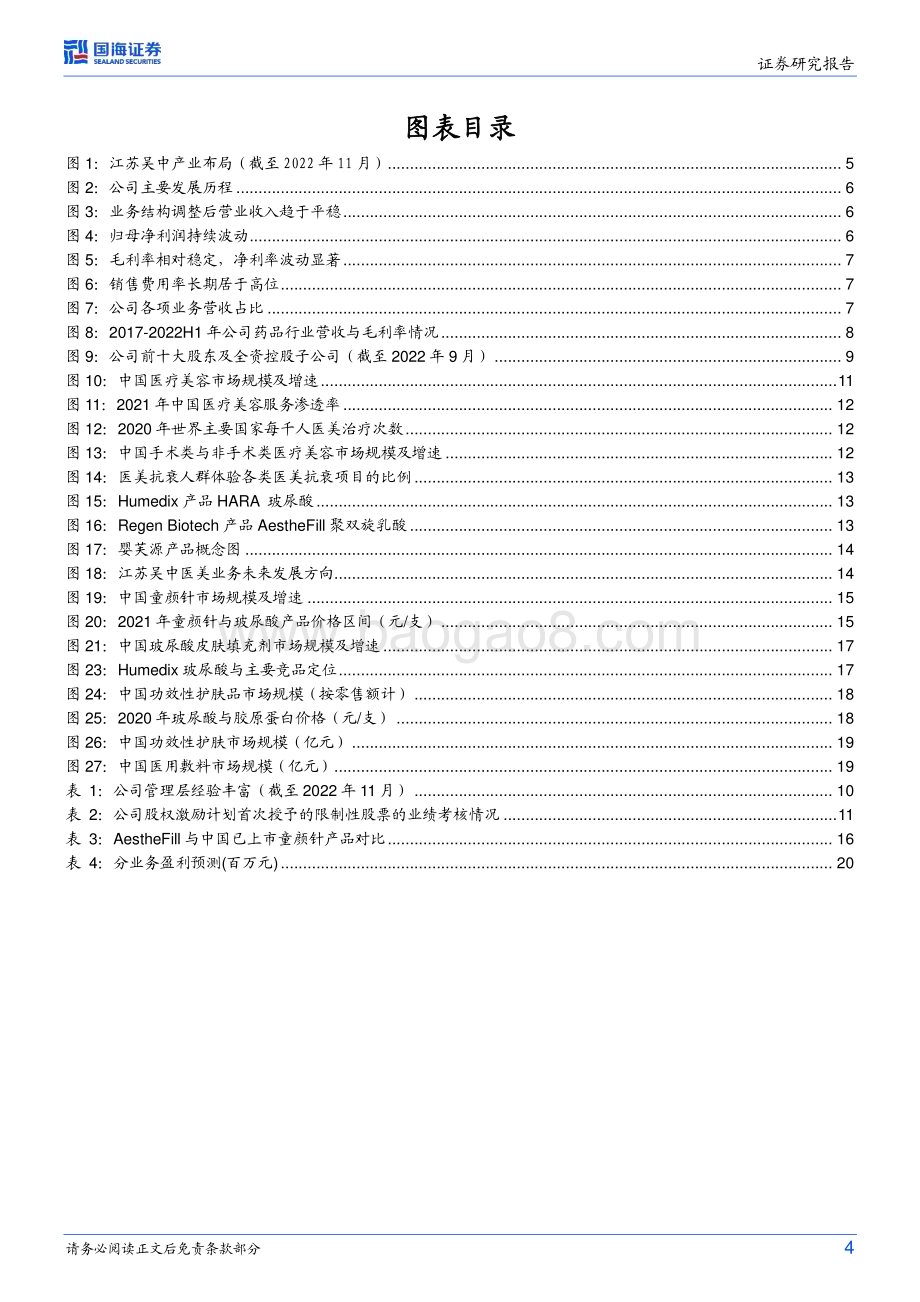深度报告-20230120-国海证券-江苏吴中-600200.SH-公司深度研究_深化产业转型_未来发展可期_24页_1mb.pdf_第4页