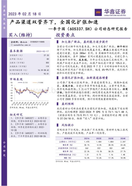 20230218-华鑫证券-李子园-605337.SH-公司动态研究报告_产品渠道双管齐下_全国化扩张加速_4页_281kb.pdf