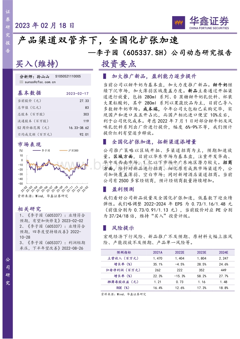 20230218-华鑫证券-李子园-605337.SH-公司动态研究报告_产品渠道双管齐下_全国化扩张加速_4页_281kb.pdf_第1页