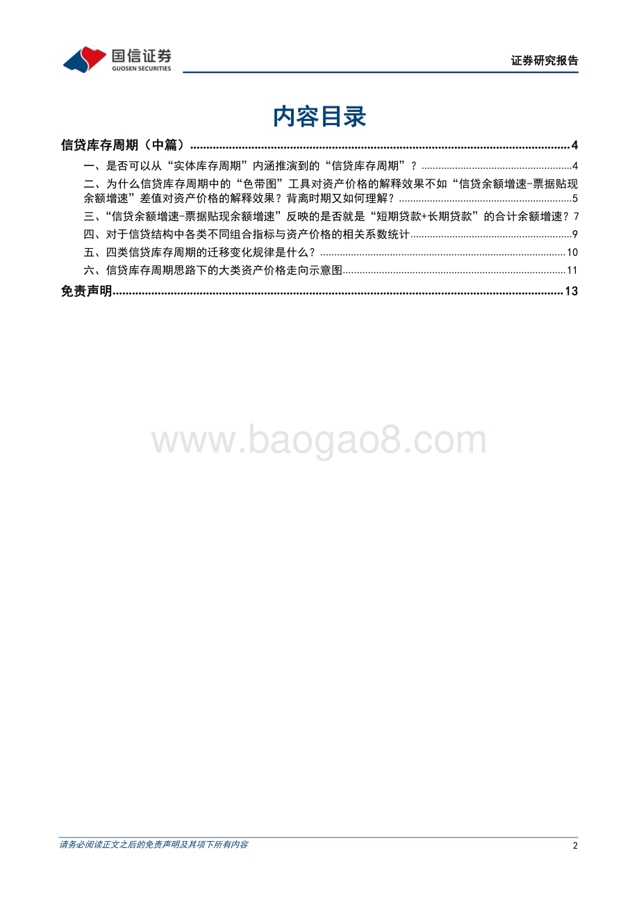 20230216-国信证券-固定收益专题报告_信贷库存周期（中篇）_14页_1mb (1).pdf_第2页