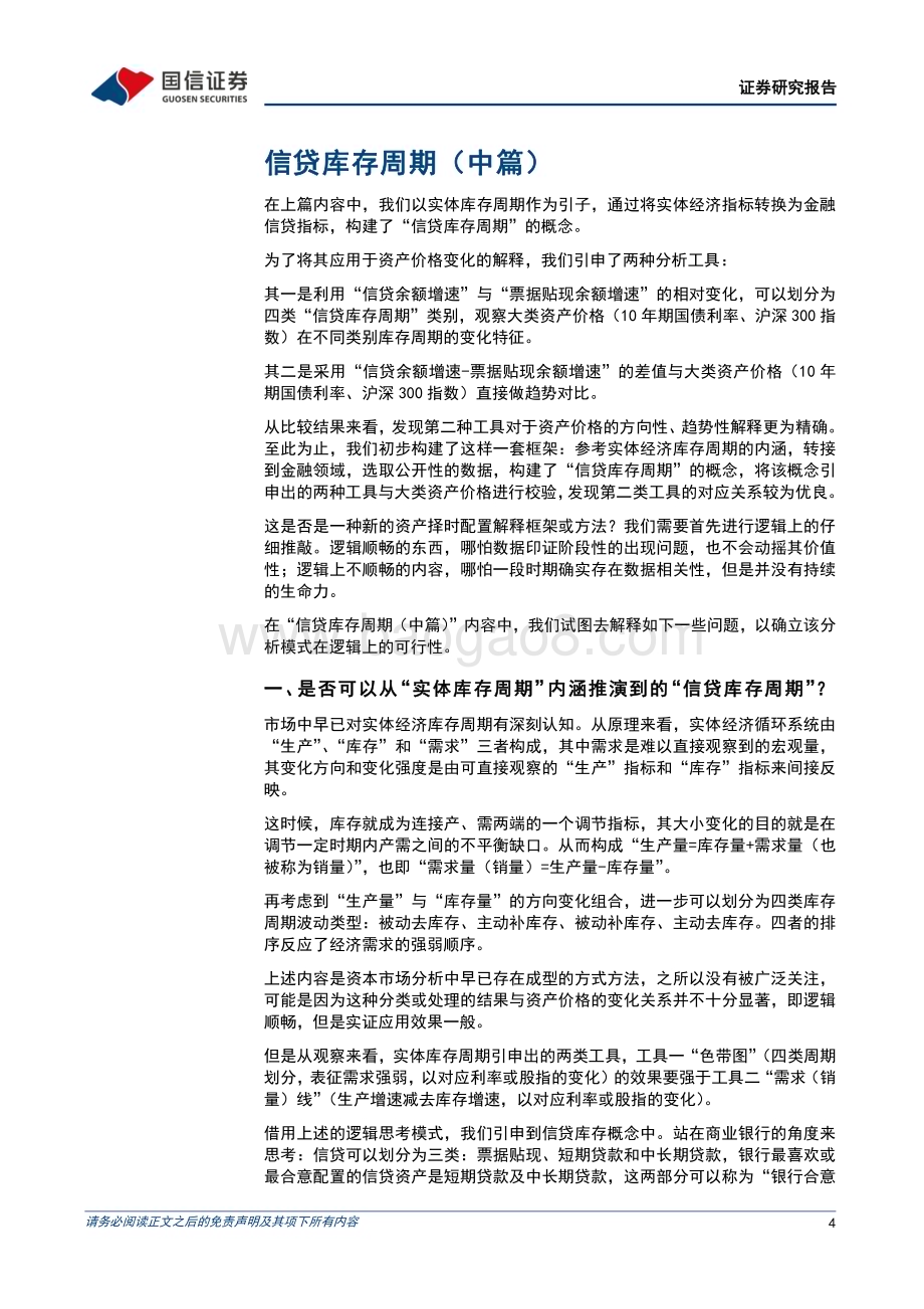 20230216-国信证券-固定收益专题报告_信贷库存周期（中篇）_14页_1mb (1).pdf_第4页