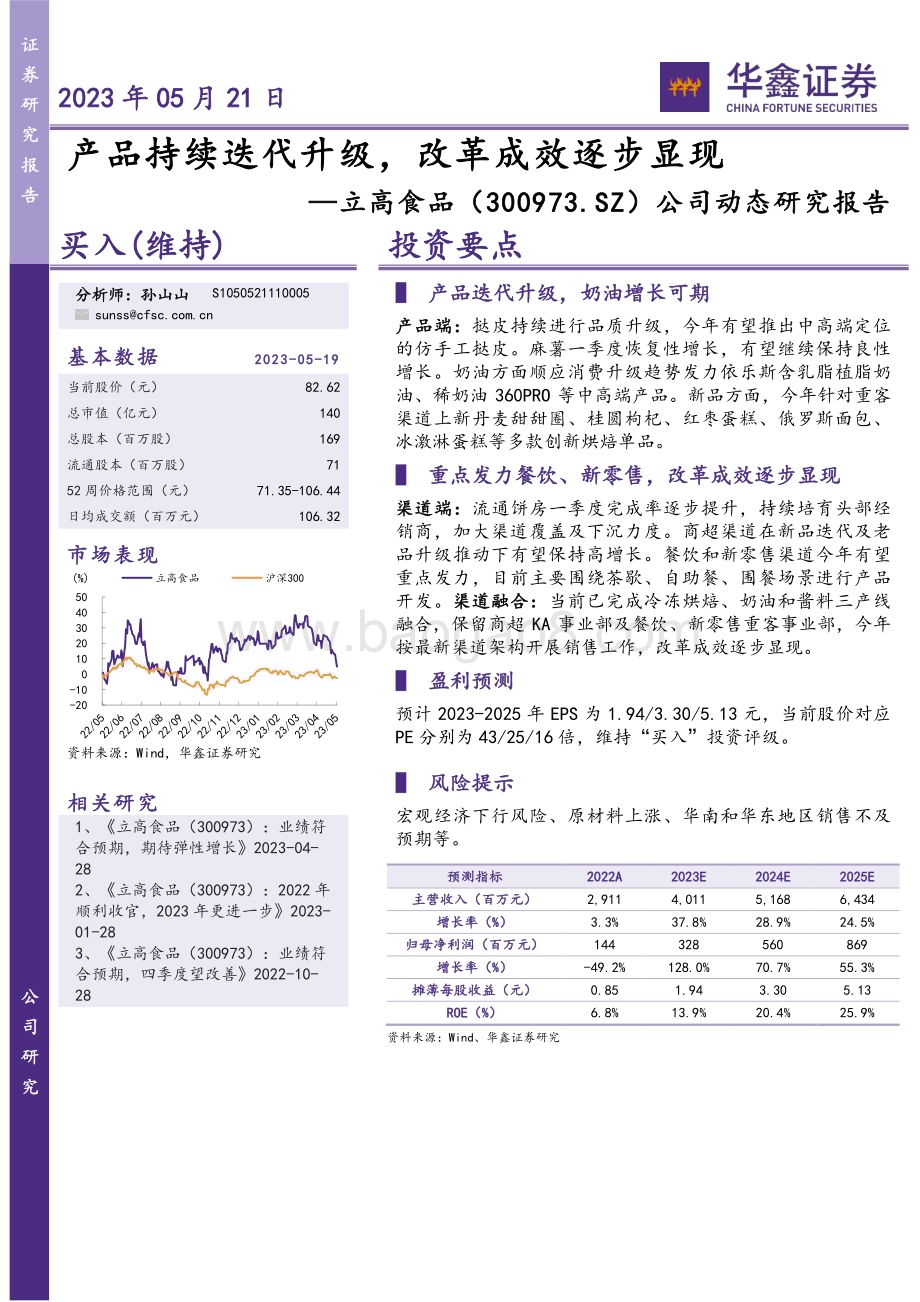20230521-华鑫证券-立高食品-300973.SZ-公司动态研究报告_产品持续迭代升级_改革成效逐步显现_4页_277kb.pdf_第1页
