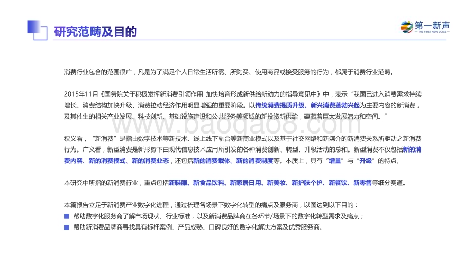 第一新声：2022年中国新消费产业数字化研究报告_68页_9mb.pdf_第3页