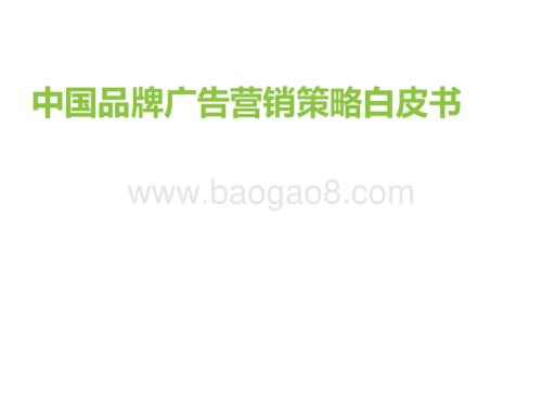 2022年中国品牌广告营销策略白皮书_58页_3mb.pdf