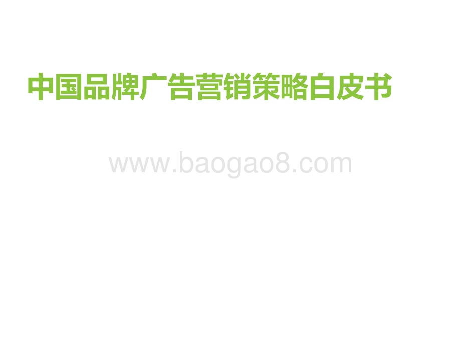2022年中国品牌广告营销策略白皮书_58页_3mb.pdf_第1页