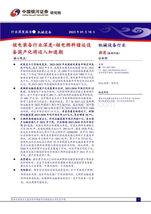深度报告-20230110-中国银河-核电装备行业深度_核电燃料储运设备国产化将迈入加速期_34页_2mb.pdf