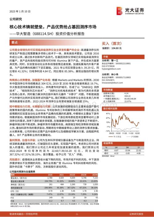 深度报告-20230110-光大证券-华大智造-688114.SH-投资价值分析报告_核心技术铸就壁垒_产品优势抢占基因测序市场_49页_3mb.pdf