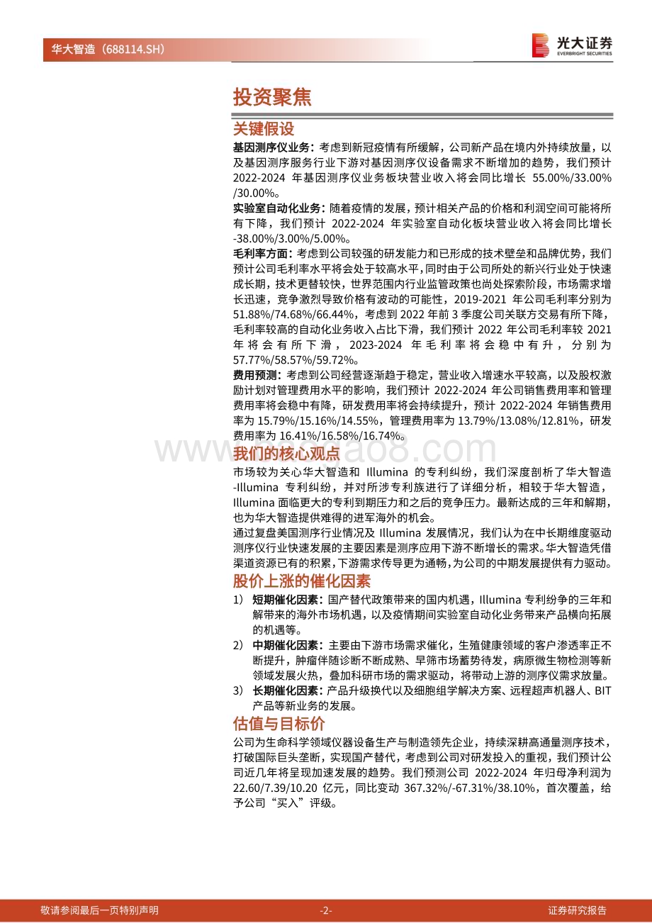 深度报告-20230110-光大证券-华大智造-688114.SH-投资价值分析报告_核心技术铸就壁垒_产品优势抢占基因测序市场_49页_3mb.pdf_第2页
