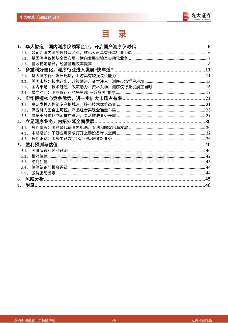 深度报告-20230110-光大证券-华大智造-688114.SH-投资价值分析报告_核心技术铸就壁垒_产品优势抢占基因测序市场_49页_3mb.pdf_第3页
