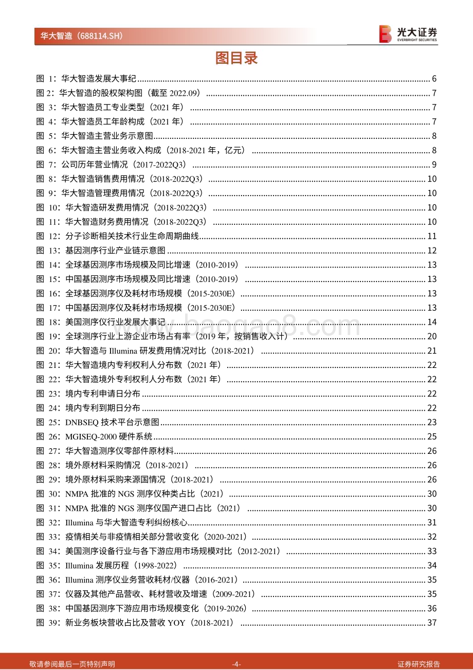 深度报告-20230110-光大证券-华大智造-688114.SH-投资价值分析报告_核心技术铸就壁垒_产品优势抢占基因测序市场_49页_3mb.pdf_第4页