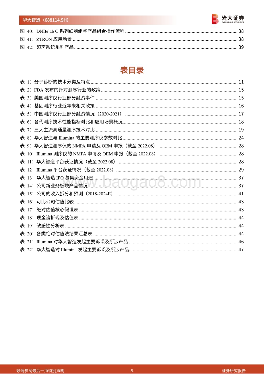 深度报告-20230110-光大证券-华大智造-688114.SH-投资价值分析报告_核心技术铸就壁垒_产品优势抢占基因测序市场_49页_3mb.pdf_第5页