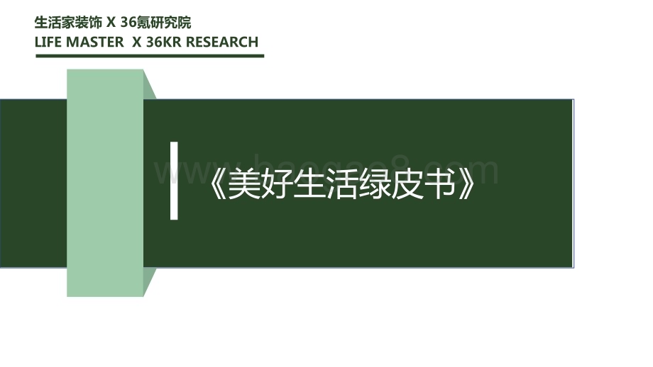 20200619_36氪_美好生活绿皮书_54页.pdf