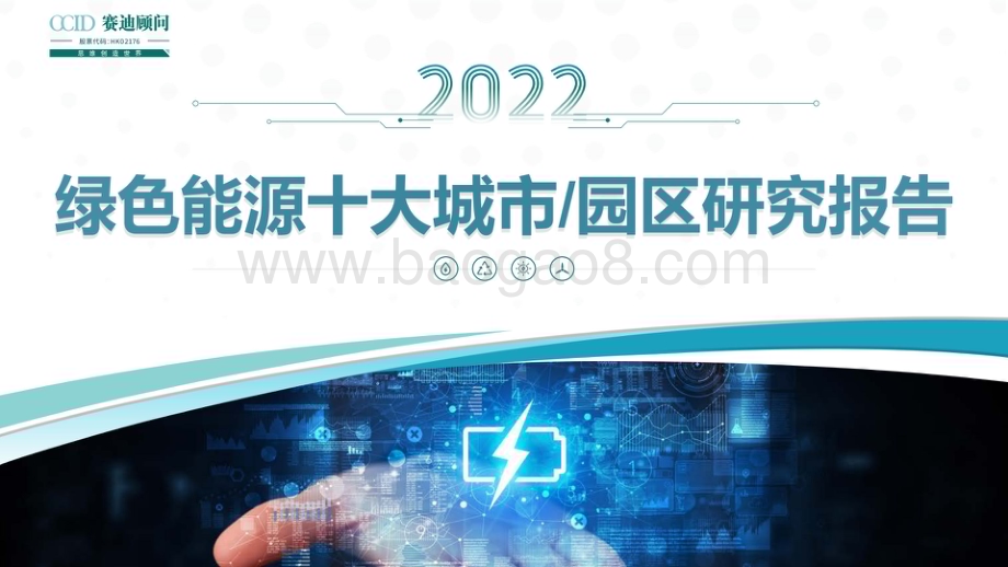 赛迪顾问：2022年绿色能源十大城市及园区研究报告_26页_6mb.pdf_第1页