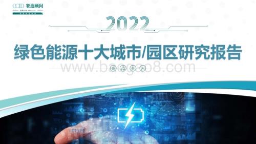 赛迪顾问：2022年绿色能源十大城市及园区研究报告_26页_6mb.pdf